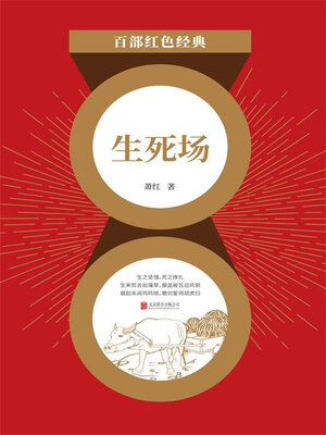 cover image of 生死场（红色经典）
